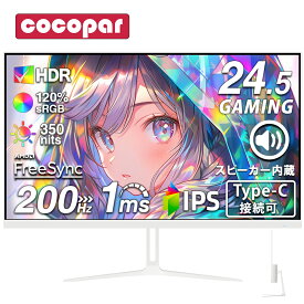 ＼クーポン利用で20,249円／【新モデル！】ゲーミングモニター 24.5インチ 200Hz/165Hz/144Hz モニター 1ms pcモニター 1920*1080 FHD HDR パソコン モニター 非光沢 IPS VESA Freesync スピーカー内蔵 cocopar HG-245HCW [1+1年保証]