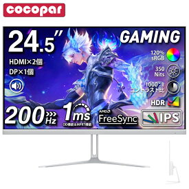 【期間限定クーポン利用で20,399円】cocopar ゲーミングモニター 白 24.5インチ 200Hz/165Hz/144Hz対応 モニター白 IPS 1ms応答 pcモニター白 パソコンモニター ホワイト VESA FreeSync/HDR/チルト/イヤホンジャック/スピーカー内蔵 液晶モニター