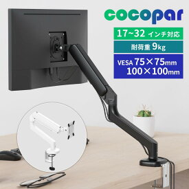1+2年保証【初売り】cocopar モニターアーム シングル 黒/白 2WAY付け方 ディスプレイアーム ホワイト ガススプリング式 17インチ~34インチ 対応 液晶モニターアーム ケーブル収納 ゲーミングモニターアーム VESA 角度調節 薄型 コンパクト 省スペース