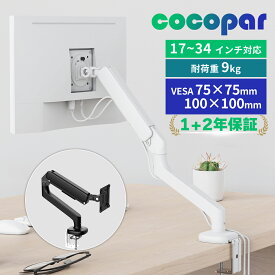 【新着】cocopar モニターアーム ホワイト シングル 2WAY付け方 ディスプレイアーム ホワイト ガススプリング式 17インチ~34インチ 対応 液晶モニターアーム 白 ケーブル収納 ゲーミングモニターアーム ウェイト VESA 角度調節 薄型 コンパクト 省スペース