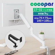 【新着】cocopar モニターアーム ホワイト シングル 2WAY付け方 ディスプレイアーム ホワイト ガススプリ…