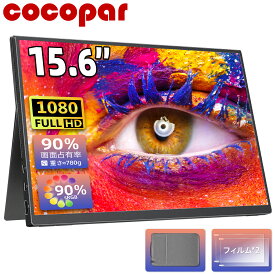 【sRGB90%広色域 】楽天1位 モバイルモニター 15.6インチ cocopar 5mm薄型 軽量780g sRGB72% 非光沢IPS 1920x1080FHD HDR/FreeSync/ブルーカット TypeC/HDMI/スピーカー/カバー付 PS4/PS5/XBOX/Switch/PC/Mac サブモニター