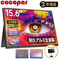 【sRGB90%広色域 】楽天1位 モバイルモニター 15.6インチ 5mm薄型 耐久アルミ合金製 軽量780g sRGB72% 非…