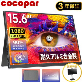 【sRGB90%広色域 】楽天1位 モバイルモニター 15.6インチ 5mm薄型 耐久アルミ合金製 軽量780g sRGB72% 非光沢IPS 1920x1080FHD HDR/FreeSync/ブルーカット TypeC/HDMI/スピーカー/カバー付 PS4/PS5/XBOX/Switch/PC/Mac サブモニター cocopar