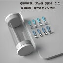 QiPower-QE-1 Plus 版、QIPOWER−QE-15 専用キャップ 耳かきカメラ イヤースコープ 耳かき 専用キャップx8個 ポリカー…