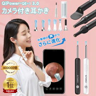 ＼ポイント10倍／【楽天1位◆日経新聞掲載◆耳かきカメラ付き】耳かきカメラ QiPower-QE-1 第二世代Plus …