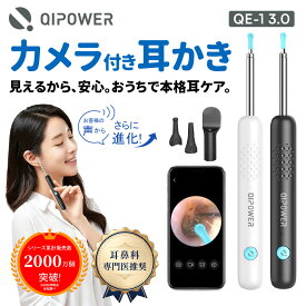 ＼P5 ! ／耳鼻科医師推奨 【楽天1位◆日経新聞掲載◆耳かきカメラ付き】耳かきカメラ QiPower-QE-1 第二世代Plus カメラ付き耳かき カメラ付き LED イヤースコープ 無線 耳掃除カメラ 耳鏡ワイヤレス付きスマート耳かき耳掃除ピンセット 介護耳かき内視鏡付