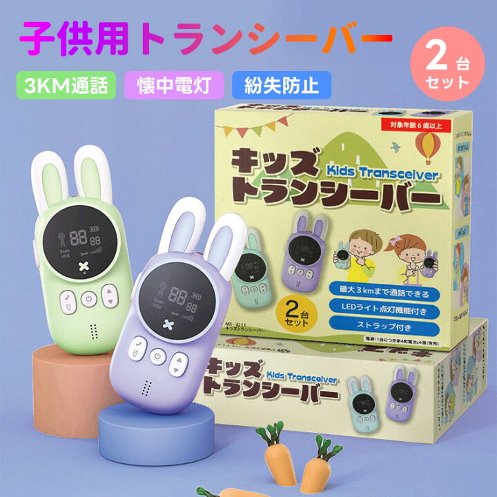 楽天市場】【2台セット】トランシーバー 子供 子供用おもちゃ 子供 