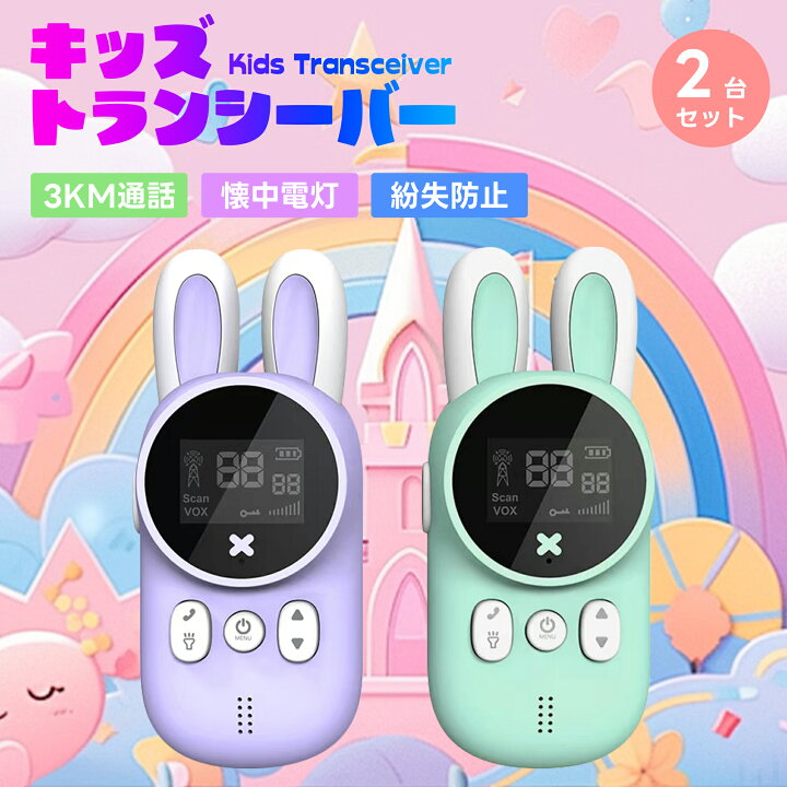 楽天市場】【2台セット】トランシーバー 子供 子供用おもちゃ 子供 