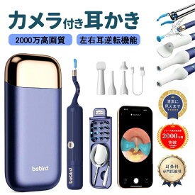 ＼P5 ! 20%オフ⇒7104円 ／BEBIRD正規代理店【2025年最新版◆2000万画質◆収納ケース付き】BEBIRDカメラ付き耳かき フレキシブルレンズ IP67防水 4つのクリーニングモード 左右反転機能 ピンセット付き耳掻き 耳かきカメラ付きイヤースコープ 耳掃除 内視鏡付き
