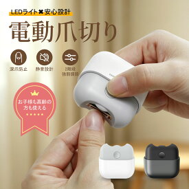 ＼P5 ! SS過去最大割20％オフ／【2025年新商品登場★革新★安心】電動爪切り 爪切り 電動つめ削り 足の爪 爪磨き つめきり 角質ケア LEDライト付き 巻き爪 厚い爪 肥厚爪 爪ケア Type-C充電式 ミニ 爪切り 2段階スピード ワンタッチ 爪研ぎ 足爪用 赤ちゃん 介護用高齢者子供