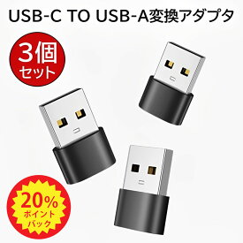 「P20倍+最大15%off」USB CメスからUSBオス変換アダプター 3個セット 3.1A急速充電 Typeタイプ CからUSB A充電器プラグ 通信速度480mbp/s iPhone 11 12 13 14 15 Pro Max iPad 8 9 Air Samsung Galaxy Note S20 Plus 20 Ultra S21 21 xperia 1