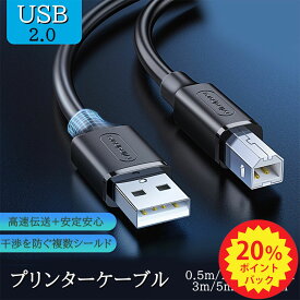 「P20倍」プリンターケーブル USB TYPE-Bケーブル 0.5m 1m 1.5m 2m 3m 5m 8m 10m USB USB A(オス)-USB B(オス) USB2.0 エプソン キヤノン カラリオ PIXUS インクジェット レーザープリンタ対応 USB-Bケーブル