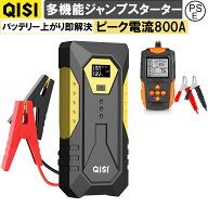 【実質5382円~●クーポン＆ポイント利用で】QISI ジャンプスターター 12V 車用 デジタル表示 バッテリー…