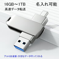 【名入れ可能】スマホ USBメモリー iPhone15 16 1TB 大容量 スマホUSBメモリ 2IN1 金属製 耐衝撃 画像保…