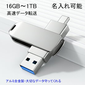 【名入れ可能】スマホ USBメモリー iPhone15 16 1TB 大容量 スマホUSBメモリ 2IN1 金属製 耐衝撃 画像保存 容量不足解消 データ転送 USB C メモリー 高速 フラッシュメモリ スマホ 外付けメモリ USB-A Type C 兼用 USB3.1