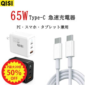 【P最大46倍+15%OFF】【65W3ポート＆ケーブル附属】USB TYPE-C 充電器 65W タイプC急速充電器3ポート 充電ケーブル 2m 1.5m 1m AC充電器 高出力 タイプ C USB A コンセント クイックチャージ アダプタ Type C QC3.0 MacBook Windows PC iPad iPhone15