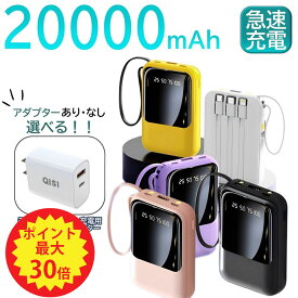 【ほぼ全品2点目半額●6/9まで】QISI モバイルバッテリー 20000mAh 大容量 軽量 小型 iPhone Type C 急速充電 3in1 充電ケーブル内蔵 LEDライト付き 4台同時充電 コンパクト PSE認証 コネクター内蔵 スマホ充電器 モバイル充電器 携帯充電器 可愛い iPad Android