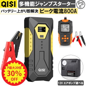 【P最大46倍+30%OFF】QISI ジャンプスターター 12V 車用 デジタル表示 空気入れ バッテリーテスター セット バッテリー エンジンスターター 10000mAh 小型 軽量 最大電流800A 急速充電 ライト付き モバイルバッテリー スマホ充電 バイク 車緊急始動