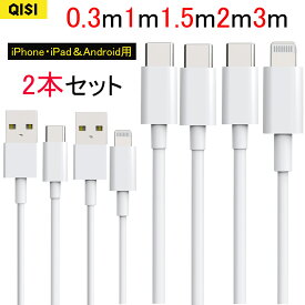 QISI iPhone 充電 ケーブル 2本セット 14 13 se 16 15 iPad スマホ ケーブル タイプ c 急速充電 USB ライトニングケーブル 充電コード 充電器 アンドロイドケーブル 3m 2m 1.5m 1m 0.3m 長い 短い
