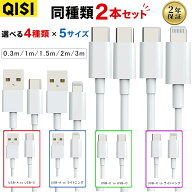 QISI iPhone充電ケーブル 2本セット Lightning Type-C USB 急速充電 iPhone17/16/15/14/13/SE iPad Andro…