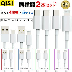 QISI iPhone充電ケーブル 2本セット Lightning Type-C USB 急速充電 iPhone17/16/15/14/13/SE iPad Android対応 0.3m/1m/1.5m/2m/3m 長さ選べる 高耐久 断線防止 2年保証 送料無料