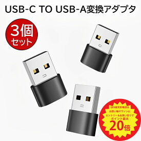 【全品P最大20倍＆先着半額クーポン】USB CメスからUSBオス変換アダプター 3個セット 3.1A急速充電 Typeタイプ CからUSB A充電器プラグ 通信速度480mbp/s iPhone 11 12 13 14 15 Pro Max iPad 8 9 Air Samsung Galaxy Note S20 Plus 20 Ultra、S21 21 xperia 1