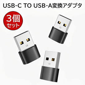 【3月31日まで最大1,000円OFF】USB CメスからUSBオス変換アダプター 3個セット 3.1A急速充電 Typeタイプ CからUSB A充電器プラグ 通信速度480mbp/s iPhone 11 12 13 14 15 Pro Max iPad 8 9 Air Samsung Galaxy Note S20 Plus 20 Ultra、S21 21 xperia 1