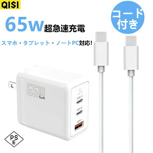 【ケーブル付き 】QISI 65W 急速充電器 3ポート 充電コード 長さ選べる iPhone17 ノートパソコン スマートフォン タブレット AC充電器 タイプ C 高出力 3台同時充電 折り畳める GAN搭載 PSE認証 Android