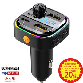 【P最大20倍＆15%OFF 5/10限定】【即日発送】FMトランスミッター Bluetooth usb メモリ スマホ 車で 音楽再生 USB C ポート 20W高出力 QC3.0 急速充電 LED 光 シガーソケット 12～24V車対応 携帯 音楽 無線 スマホ iPhone各機種 アンドロイド 技適認証済