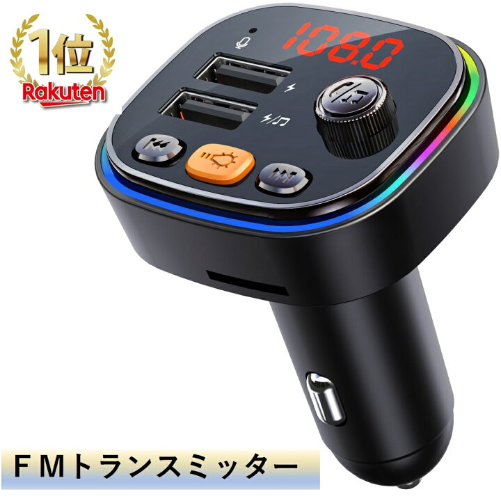 楽天市場 Fmトランスミッター Bluetooth 5 0 3 1v急速充電 シガーソケット 車載トランスミッタ 充電器 カーチャージャー 高音質 12 24v車対応 車でスマホ音楽楽しもう 着荷後レビュー投稿でプレゼントをゲット Qisi楽天市場店
