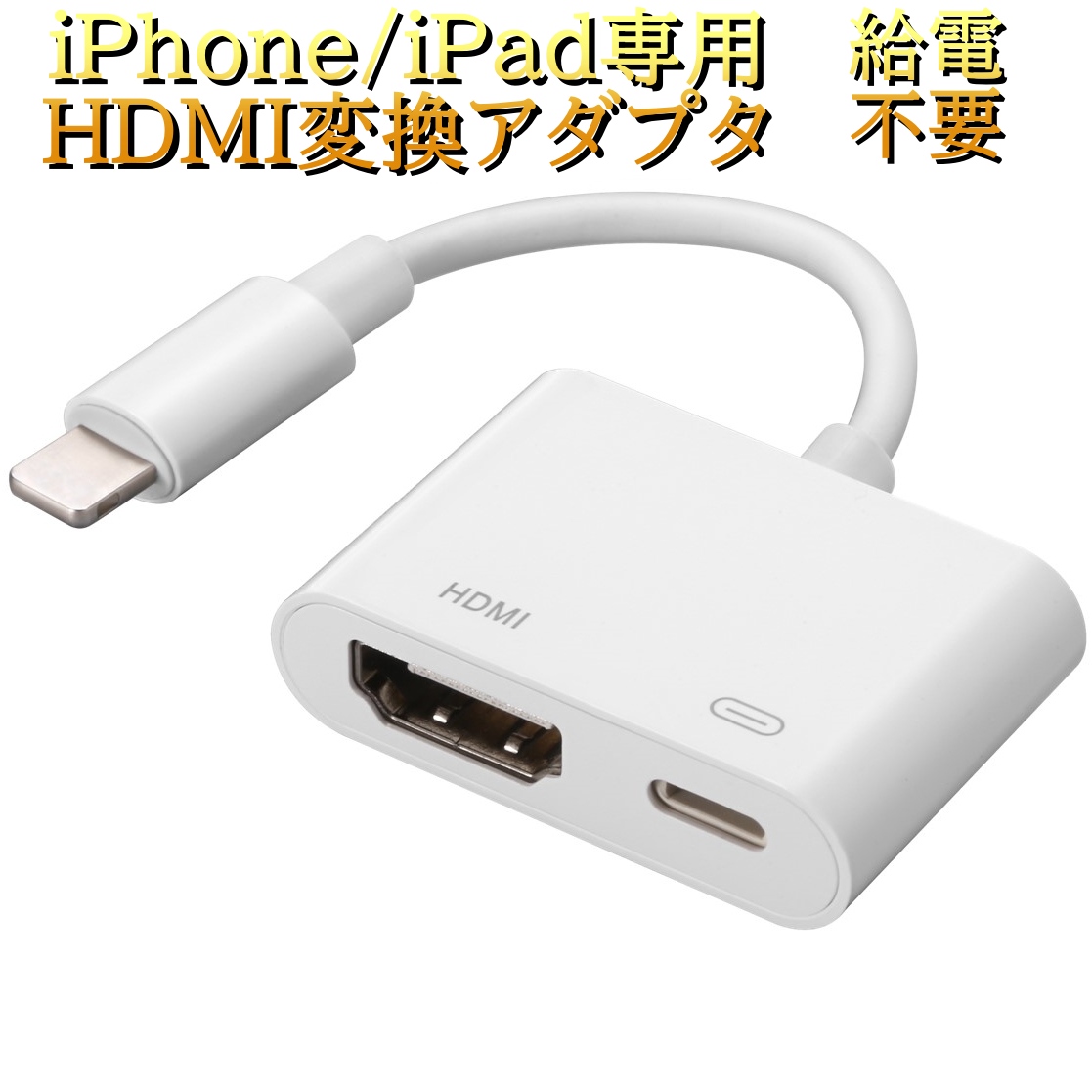 魅力的な iPhone用 HDMI 変換アダプター 防熱 MFI認証 24ヶ月保証 iPad lightning用 変換 ケーブル  ユーチューブをテレビで見る 1080P 設定不要 大画面 簡単接続