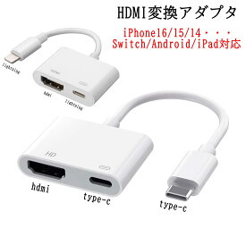 hdmi 変換 アダプタ iPhone16 type c iOS18対応 iOS12以上 iPad Youtubeテレビ大画面 ライトニング デジタル AVアダプタ HDMI 変換 ケーブル iPhone14 Pro Max 13 12 11 x 8 7 mini Plus ミラーリング iphone テレビ 接続 switch対応