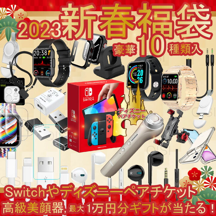 楽天市場 即日発送 福袋 23 豪華10点 Switch ディズニー 美顔器 1万ギフト 当たる ゲーム スマートウォッチ イヤホン 充電器 ケーブル アップルウォッチ フィルム レディース メンズ キッズ Qisi楽天市場店 楽天市場 即日発送 福袋 23 豪華10点 Switch ディズニー 美顔器 1万ギフト 当たる ゲーム スマートウォッチ イヤホン 充電器 ケーブル アップルウォッチ フィルム レディース メンズ キッズ Qisi楽天市場店
