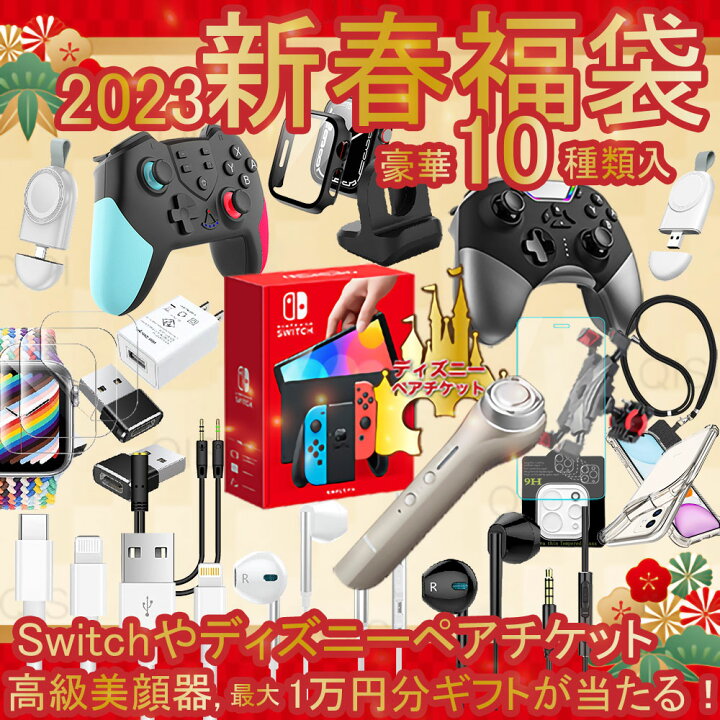 楽天市場 続々と楽天ランキング1位獲得 福袋 23 豪華10点 Switch ディズニー 美顔器 1万ギフト 当たる ゲーム コントローラー スイッチ プロコン イヤホン Iphone 充電器 ケーブル ケース アップルウォッチ フィルム スマホホルダー レディース メンズ キッズ