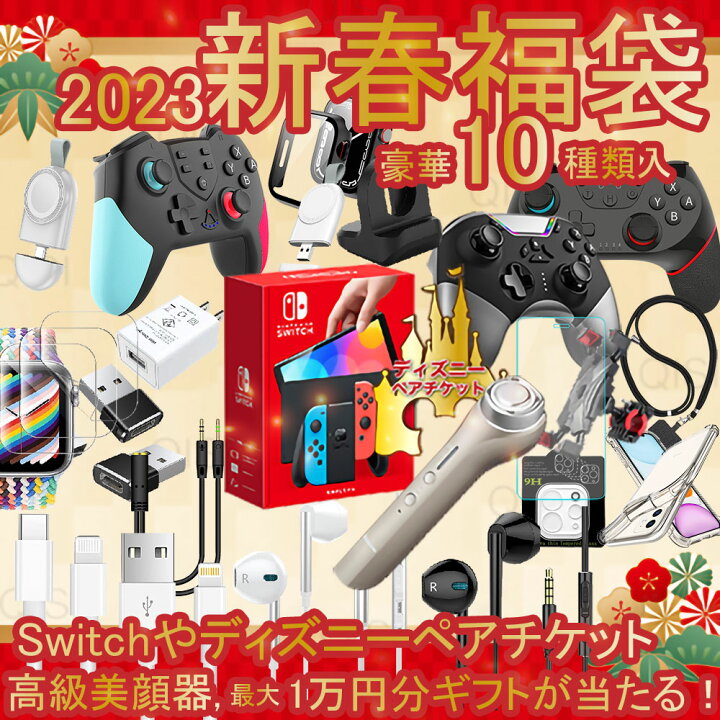 楽天市場 即日発送 続々と楽天ランキング1位獲得 福袋 23 豪華10点 Switch ディズニー 美顔器 1万ギフト 当たる ゲーム コントローラー スイッチ プロコン イヤホン Iphone 充電器 ケーブル ケース アップルウォッチ フィルム スマホホルダー レディース メンズ