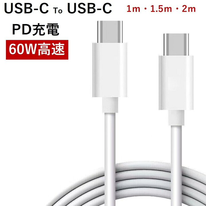 楽天市場】USB C TO USB C PDケーブル 1ｍ 1.5m 2m 長さ タイプ 選べる Type c to Type c ケーブル Type-c  スマホ データ転送 《着荷後レビュー投稿でプレゼントをゲット》 : QISI楽天市場店