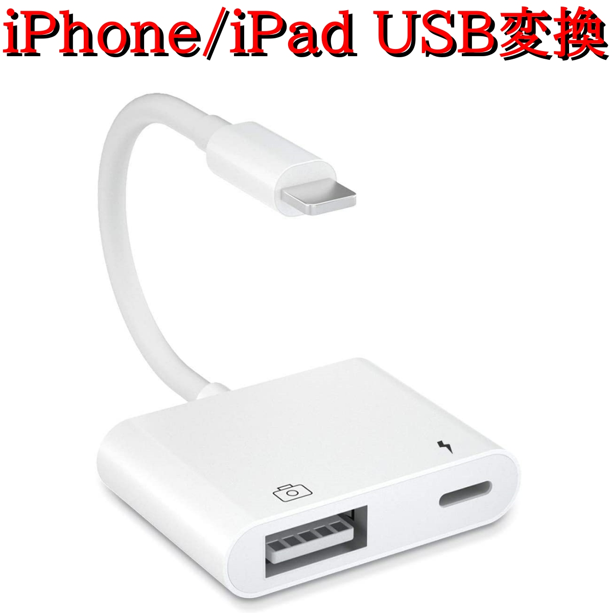 Lightning USB カメラ アダプタ iPhone 14 Pro iPad USB カードリーダー 最大2TBまで対応 MIDI キーボード カメラ 接続可能 高速な写真転送  USB 変換 アダプタ  OTG 変換アダプタ 設定不要 操作不要 スーパーDEAL