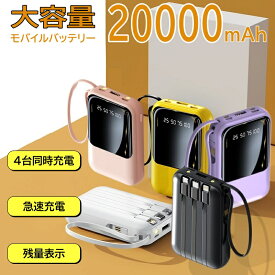 QISI モバイルバッテリー 大容量 467S 20000mAh 軽量 小型 iPhone Type C 急速充電 4in1 ケーブル内蔵 LED残量表示 4台同時充電コンパクト PSE認証 コネクター内蔵 スマホ充電器 モバイル充電器 携帯充電器 iPhone iPad Android 全機種対応