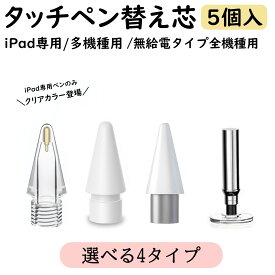 タッチペン 替え芯5個入 iPad専用ペン 多機種対応ペン iPad Android iPhone 超高感度 ペンシル タブレット スマホ スタイラスペン　極細　1.0mm 1.2mm POM製ペン先
