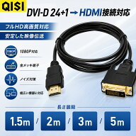 QISI DVI-D 24+1 to HDMI 変換ケーブル 選べる4サイズ 1.5m 2m 3m 5m フルHD 1080P対応 双方向接続対応 …