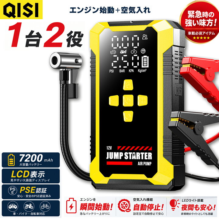 楽天市場】QISI ジャンプスターター 空気入れ付き 7200mAh 12V車対応 