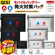 【2点目半額】QISI 防火バッグ 防水 耐火収納袋 モバイルバッテリー 発火対策 防災バッグ リチウム電池収…