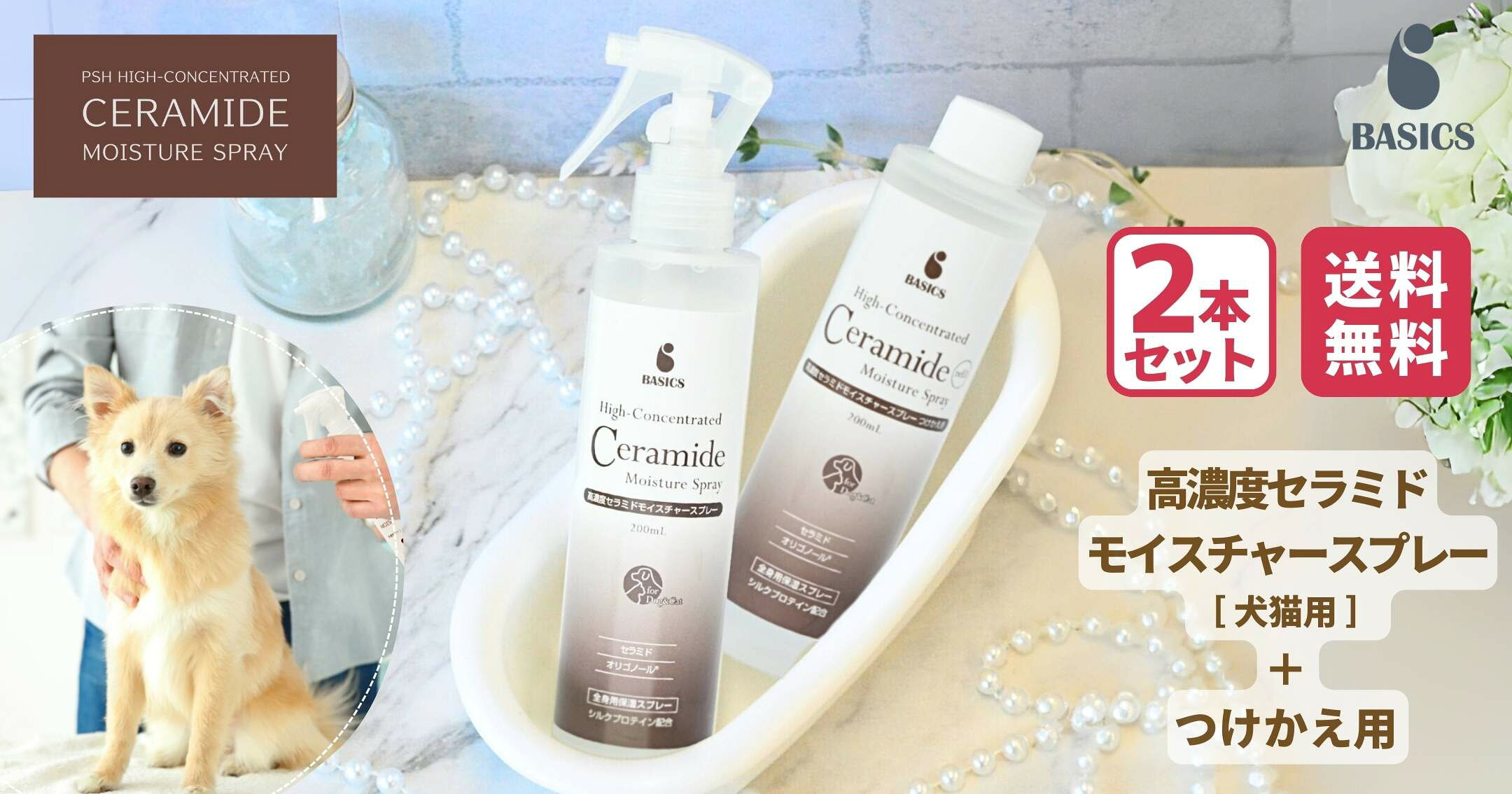 高濃度セラミドスプレー＆つけかえ用セット
