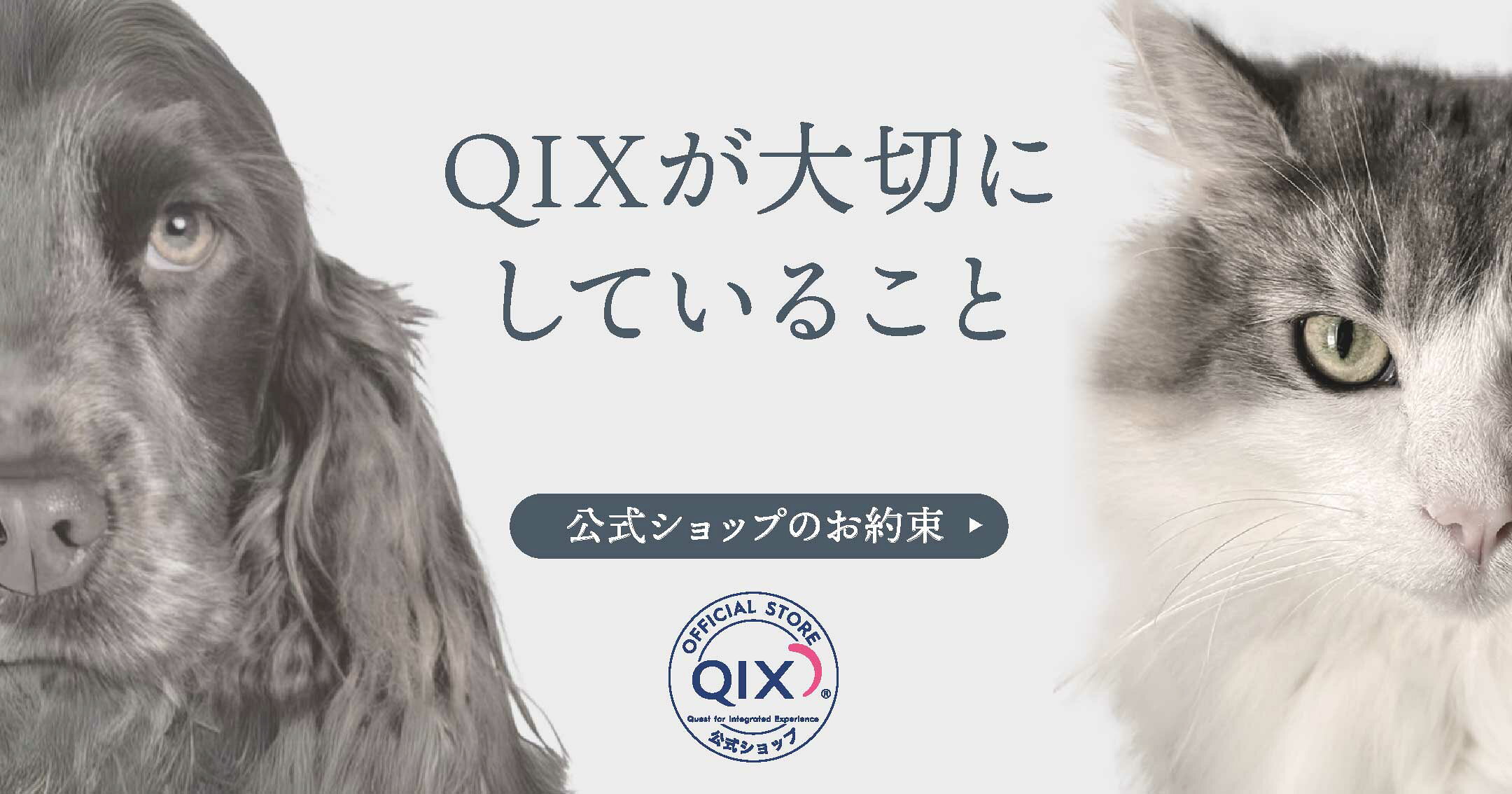 QIX（キックス）が大切にしていること