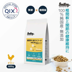 【公式】スマイリー アクティブケア チキンデリ 600g 獣医師監修 椎間板と関節の健康維持に ドッグフード 小麦グルテンフリー ノンオイルコーティング 鶏の生肉使用（100%純国産）