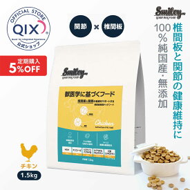 【公式・定期購入】スマイリー アクティブケア チキンデリ 1.5kg 獣医師監修 椎間板と関節の健康維持に ドッグフード 小麦グルテンフリー ノンオイルコーティング 鶏の生肉使用（100%純国産）