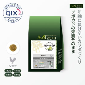 【公式】アボ・ダーム シニア 低温調理 アボカド 小麦不使用 皮膚・被毛の健康維持に