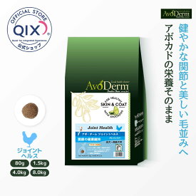 【公式】アボ・ダーム ジョイントヘルス 低温調理 アボカド 小麦不使用 皮膚・被毛の健康維持に