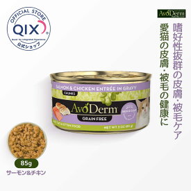 【公式】アボ・ダームキャット缶 セレクトカット サーモン＆チキン アボカド 皮膚・被毛の健康に